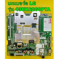 ราคา Mainboard เมนบอร์ด LG รุ่น 43UK6200PTA พาร์ท EAX67872805 ของแท้ถอด มือ2 เทสไห้แล้ว (15425224424)