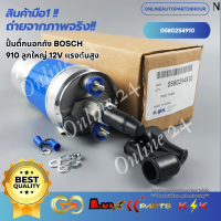 ราคา ปั้มติ๊กนอกถัง แท้ BOSCH 910 ลูกใหญ่ 12V แรงดันสูง 0580254910 (24111520275)