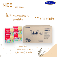 ราคา NICE ไนซ์กระดาษเช็ดหน้า ซอฟท์แพ็ค 220 แผ่น ขายยกแพ็คและยกลัง (16283512372)