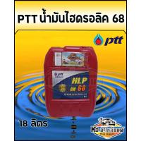 ราคา PTT HYDRAULIC ปตท น้ำมันไฮดรอลิค เบอร์ 68 ขนาด 18 ลิตร น้ำมัน68 ปตท 18ลิตร (13477358241)