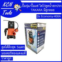 ราคา ปั้มจุ่ม ปั้มแช่ ไดโว่ดูดน้ำสกปรก 400 วัตต์ มีลูกลอย TAKARA รุ่น Economy 400A (13359193631)