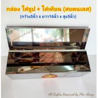ราคา กล่องธูป กล่องใส่ธูป กล่องใส่ธูปสแตนเลส กล่องใส่เทียน ใส่เทียน ใส่ธูป กล่องสแตนเลส กล่องเทียน ใส่ธูปเทียน ใส่พระเครื่อง กล่องใส่ธูปเทียนสแตนเลส กล่องใส่ธูปเทียน สแตนเลส กล่องธูป ของแท้ แบบฝาปิด บานพับ