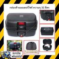 ราคา กล่องท้ายรถ กล่องหลัง กล่องเก็บท้ายรถมอเตอร์ไซค์ ความจุ 32 ลิตร สำหรับติดรถมอเตอรไซค์ พร้อมอุปกรณ์ น็อต สินค้าจากไทย 1 3 วันถึง (6067078530)