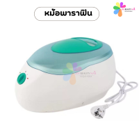 ราคา หม้อพาราฟิน หม้ออุ่นพาราฟิน ทรงไข่สีเขียว (1514924062)