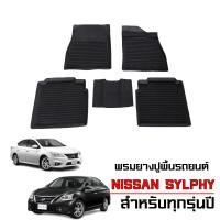 ราคา ผ้ายางรถยนต์เข้ารูป NISSAN SYLPHY ใช้ได้ทุกรุ่น ทุกปี พรมปูพื้นรถ แผ่นยางปูพื้นรถ พรมรถยนต์ ยางปูพื้นรถยนต์ ผ้ายางปูพื้นรถพรมยางยกขอบ ถาดยาง (24413133782)