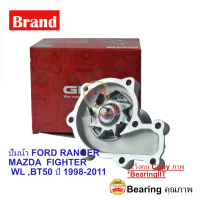 ราคา GMB ปั้มน้ำ FORD RANGER ฟอร์ด เรนเจอร์ ดูราทอร์ค MAZDA FIGHTER BT50 ไฟเตอร์ WL BT50 ปี 1998 2011 GWMZ (9978866640)