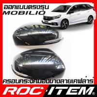 ราคา ROC ITEM ครอบกระจกมองข้าง ตรงรุ่น Honda Mobilio ลายเคฟลาร์ Kevlar ฝาครอบ กระจกข้าง ชุดแต่ง ฮอนด้า โมบิลิโอ Carbon Fiber side mirror cover (971260981)