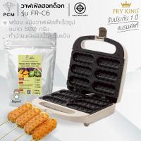 ราคา FRY KING PCM CASIKO เครื่องทำวาฟเฟิลไส้กรอก ทำวาฟเฟิลฮอทด็อก 6 ชิ้น รุ่นใหม่ สีลาเต้ FR C6 รุ่น CK 5018 (25143381243)