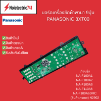 ราคา บอร์ดเครื่องซักผ้าพานาโชนิค 9ปุ่ม PANASONIC 8XT00 เทียบรุ่นNA F100A1 NA F100A2 NA F100A6 NA F110A6 NA F100A6DRC สินค้าเกรดเอ N2902 (24833903196)