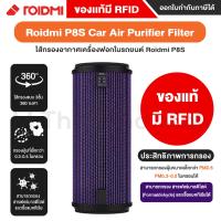 ราคา Roidmi P8S Car Air Purifier ไส้กรองเครื่องฟอกอากาศในรถยนต์ ไส้กรอง ไส้กรองอากาศ Roidmi P8S ของแท้มีRFID พร้อมส่ง (18185114414)