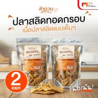 ราคา พร้อมส่ง ลำดวน ปลาสลิดทอดกรอบเกรดพรีเมี่ยม เนื้อแน่น ไร้ก้าง อร่อย กินง่าย พกพาสะดวก 2 แพค (26225567938)