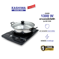 ราคา Kashiwa เตาแม่เหล็กไฟฟ้า WP 2100 (24257603702)