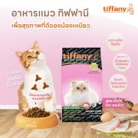 ราคา Tiffany อาหารแมว ทิฟฟานี่ เกรดซุปเปอร์พรีเมี่ยม ขนาด 10 กิโลกรัม (7177832372)