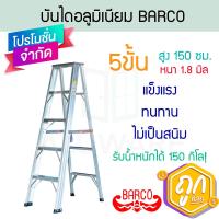 ราคา บันไดอลูมิเนียม 5 ขั้น หนา 1 8 มิล BARCO บันไดอลูมิเนียม บันได อลูมิเนียม บันไดขึ้นลง1ทาง อะลูมิเนียม บรรได บันไดอะลูมิเนียม บันไดทรงเอ บันไดพับได้ บาโก้ บาร์โก้ บันไดบาโก้ บันไดบาร์โก้ ALUWARE AW405 