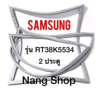 ราคา ขอบยางตู้เย็น Samsung รุ่น RT38K5534 2 ประตู (16519736112)