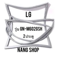 ราคา ขอบยางตู้เย็น LG รุ่น GN M602GSH 2 ประตู (11253380214)