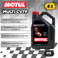ราคา MOTUL MULTI CVTF ขนาด 4 ลิตร น้ำมันเกียร์ Technosynthese สมรรถนะสูงที่ออกแบบมาเป็นพิเศษสำหรับประเภทกระปุกเกียร์แบบปรับได้ต่อเนื่อง CVT (24371108940)