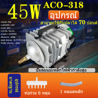 ราคา HAILEA ปั๊มออกซิเจน ACO 318 45W ปั๊มออกซิเจน ปั๊มลมลูกสูบ เครื่องเติมอากาศ ออกซิเจนตู้ปลา ออกซิเจนกุ้ง ปั๊มบ่อปลา ปั๊มตู (21419772100)