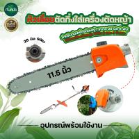 ราคา เลื่อยยนต์ หัวบาร์เลื่อยโซ่ สำหรับต่อเครื่องตัดหญ้า ขนาดบาร์11 5 นิ้ว โซ่ ใช้ต่อเครื่องตัดหญ้า แกนเพลา 28 มิล 9 ฟัน (5243324116)