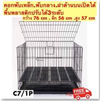 ราคา กรงพับได้ กรงสุนัข กรงหมา กรงแมว กรงกระต่าย C7 1P กรงพับเหล็ก พื้นพลาสติก พร้อมถาดพลาสติก (3829744961)