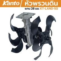 ราคา KANTO หัวพรวนดิน เปิดร่อง ยกร่อง KT LAND 50 หัวพรวน 28มิล 9ฟัน ดายหญ้า ถากหน้าดิน ต่อพ่วงเครื่องตัดหญ้า TILLER (126746440441)