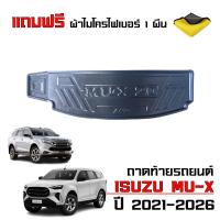 ราคา ถาดท้ายรถยนต์ ISUZU MU X ปี 2021 2025 แถมผ้า ถาดท้ายรถ ถาดสัมภาระท้ายรถ ถาดรองท้ายรถ ถาดปูท้ายรถ ถาดวางสัมภาระท้ายรถ ถาดรองพื้นรถ MU X (25206848972)