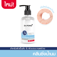 ราคา Dr Pong cleansing milk คลีนซิ่งน้ำนม ดอกเตอร์พงศ์ 200 ml (14949078341)