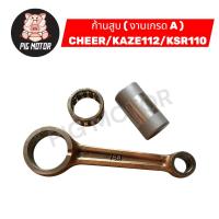 ราคา ก้านสูบ ชุดก้านสูบ ก้านสูบชุด CHEER KAE112 KSR110 งานเกรด A อย่างดี (25784788179)
