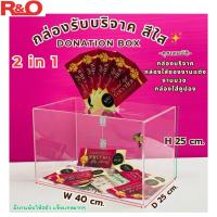 ราคา roacrylic Donation box กล่องรับบริจาคหรือใส่ซองงานแต่ง งานบวช ใส่คูปอง ขนาดใหญ่ (23660417048)