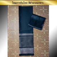ราคา ผ้าไหมทอลาย สีดำยกดอกขาว ผ้าไทยทอลาย ผ้าฝ้าย ผ้าซิ่น ผ้าถุง ผ้าไหม ผ้าไทย ผ้าผืนยังไม่ได้ตัดเย็บและยังไม่ได้อัดกาว (25411826562)