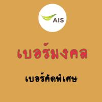 ราคา เบอร์มงคล ais ไม่มีคู่เลขเสีย เบอร์คัดพิเศษ เอไอเอส (26161345577)
