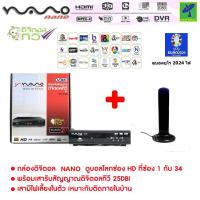 ราคา ชุด กล่องรับสัญญาณ ดิจิตอลทีวี กล่องดิจิตอลทีวี Nano DT T2A เสารับสัญญาณทีวีดิจิตอล Topfield ภายใน แบบมีไฟเลี้ยง ดูได้ทุกที่ทั่วไทย ดูบอลยูโร 2024 ได้ (12252847826)