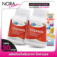 ราคา 2 กระปุก Mega We Care Cosanol เมก้า วีแคร์ โคซานอล 30 แคปซูล (21519236836)