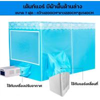 ราคา มุ้งครอบ มุ้งแอร์ เก็บความเย็น ใส่เเอร์2ช่อง ใช้กับแอร์เคลื่อนที่ ขนาด7ฟุต 6ฟุต 5ฟุต เต้นท์แอร์ ผ้ามุ้งพร้อมโครงเสา (24230278115)