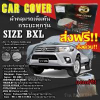 ราคา ส่งฟรี ผ้าคลุมรถยนต์ Car Cover Vigo Revo Triton ฺBT 50 Isuzu D max ใหม่ล่าสุด ผ้าคลุมรถกระบะ ไซต์ BXL ผ้าคลุมรถอย่างหนา อย่างดี ผ้าคลุมรถ กระบะ ทุกรุ่น (1430276549)