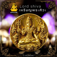 ราคา จี้ เหรียญพระศิวะ พิมพ์ เล็ก ขนาด2 4ซม ศักดิ์สิทธิ์ ผ่านพิธี รุ่น ศิวะมหาเทพ เสริมอำนาจบารมี ขจัดปัดเป่าสิ่งชั่วร้าย (21070170294)