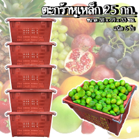 ราคา ตะกร้าหูเหล็ก แพ็ค5ใบ บรรจุ 25 กิโลกรัม ลังหูเหล็ก ลังผลไม้ ลังพลาสติก ตะกร้าผลไม้ ลังเก็บของ ตะกร้ามังคุด ตะกร้าส้ม (14597972459)