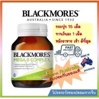 ราคา Blackmores Mega B Complex 75 Tablets แบล็คมอร์ วิตามินบี คอมเพล็กซ์ (21739531320)