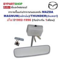 ราคา กระจกในเก๋ง กระจกมองหลัง MAZDA MAGNUM แม็กนั่ม THUNDER ธันเดอร์ มีไฟ ปี1992 1996 รับประกัน 1เดือน (790620497)