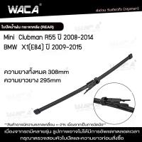 ราคา ส่งด่วน WACA for Mini Clubman R55 BMW X1 E84 ใบปัดน้ำฝนหลัง ใบปัดน้ำฝนกระจกหลัง ที่ปัดน้ำฝนหลัง ใบปัดน้ำฝนหลัง ก้านปัดน้ำฝนหลัง 1ชิ้น 1R2 FSA (19392951693)