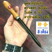 ราคา เหล็กขูดชาร์ปรุ่นเก่า ตราเพชร ของจีน ด้ามไม้ ใบมีด 6 นิ้ว (24390091757)