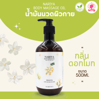 ราคา น้ำมันนวดอโรม่า Body Massage Oil กลิ่นดอกโมก ขนาด 500 1000 มิลลิลิตร น้ำมันนวด นวดผ่อนคลาย (22843565732)
