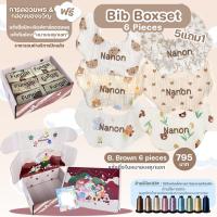 ราคา ชุดเซ็ตผ้ากันเปื้อนเด็ก ปักชื่อ Babysista กล่องของขวัญแรกเกิด พร้อมการ์ดอวยพร (22664897984)