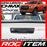 ราคา ROC ITEM ครอบ มือจับ ฝาท้าย เคฟลาร์ ISUZU D max ลาย คาร์บอน เคฟล่า ชุดแต่ง ครอบมือจับ อีซูซุ D max ของแต่ง Dmax Carbon Kevlar 2020 (7176106776)