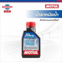 ราคา MOTUL น้ำยาหม้อน้ำมอเตอร์ไซค์ MOCOOL 0 5L 107798 (25003402743)