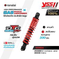 ราคา YSS โช้คอัพ รุ่น DTG Plus สำหรับ HONDA ZOOMER X HONDA MOOVE ยาว 330 มม ของแท้ 100 รับประกัน 6 เดือน (25737781221)