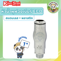 ราคา หัวน้ำพุ ฟองเบียร์ สแตนเลส ผสมพลาสติก ขนาด 1 นิ้ว Eco Nozzel ยี่ห้อ King Star โดยผู้ผลิต และจัดจำหน่าย (21059784089)