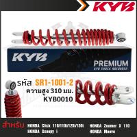 ราคา KYB โช๊คอัพ HONDA CLICK SCOOPY ZOOMER X โช๊คหลังสปริง สีแดง สีเหลือง สีดำ สีขาว โช้คคลิก110 110i 125i 150i โช้ครถมอไซค์ อะไหล่มอไซค์ ความสูง 310 mm (17448821906)