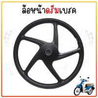 ราคา ล้อแม็ก Wave 100 Dream super cub 2016 2019 หน้าดั้ม หลังดั้ม ล้อแม็ก6ก้าน แถมฟรีลูก ดรั้มเบรคใส่ได้ทุกรุ่น (22815890162)