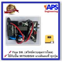 ราคา Flow Switch โฟล์วสวิทซ์ สวิทช์ควบคุมการไหล สำหรับปั๊มน้ำ MITSUBISHI มิซซูบิชิ EP 155 205 255 305 P Q Q2 Q3 QS Q5 R (18970682118)